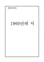 [현대시] 1960년대 시-1