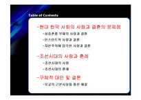 [전통문화] 현대사회와 조선시대의 사랑과 혼례-2