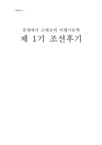 [국문학사] 중세에서 근대로의 이행기문학 -제 1기 조선후기-1