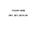 [생물지리] 지구온난화와 식물계절(개화기, 개엽기, 단풍기)의 변화-1