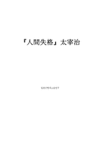 [일본근현대소설] `人間失格`(인간실격)을 통해 본 太宰治(태재치)의 정신세계 분석-1