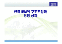 [조직구조] 한국IBM 구조조정과 경영성과-1