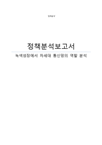 [정책분석] 녹색성장에서 차세대 통신망의 역할 분석-1