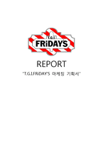 [마케팅기획서] 패밀리 레스토랑 T.G.I.FRiDAY`S(TGIF) 마케팅 기획서-1