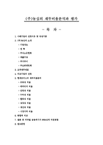 [재무제표분석] ㈜ 농심의 재무비율 분석과 평가-1