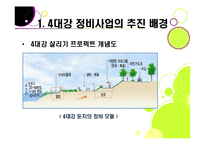 [사회이슈] [4대강 정비사업]4대강 정비사업의 추진 배경과 목적, 4대강 살리기의 장단점 및 기대효과, 4대강 정비사업 무엇이 문제인가?-6