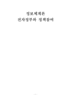 [정보체계론] 전자정부와 정책참여-1