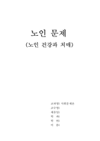 [사회문제]노인문제- 노인건강과 치매-1