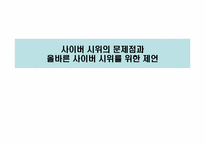 사이버시위의 문제점과 올바른 사이버 시위를 위한 제언-1