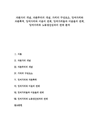 [잉여가치, 잉여가치율, 이윤율, 자본주의] 자본가의 개념, 자본주의의 개념, 가치의 구성요소, 잉여가치와 자본축적, 잉여가치와 이윤의 관계, 잉여가치율과 이윤율의 관계, 잉여가치와 노동생산성과의 관계 분석-1