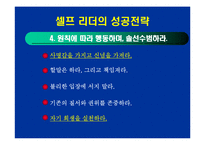 리더십의 의의, 인간, 효과와 효율 능률의 비교, 감점(은행)계좌-12