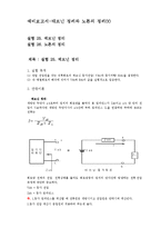 [정보통신학과] 예비보고서-테브닌 정리와 노튼의 정리00-1