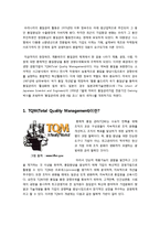 [TQM]TQM(총체적 품질관리)의 정의와 특징 및 효과, TQM(총체적 품질경영)의 적용 절차 분석, TQM의 도입효과와 선결과제-2