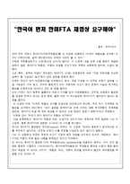 [기업과경영] 한미FTA에 관한 관련기사 스크랩에 관한 보고-2