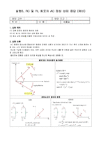 [실험] RC 및 RL 회로의 AC 정상 상태 응답(예비)-1