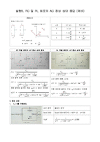 [실험] RC 및 RL 회로의 AC 정상 상태 응답(예비)-2