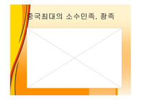 [사회과학, 정치외교] 중국의 소수민족 파워포인트-4