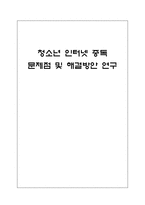 [청소년복지론] 청소년 인터넷 중독 문제점 및 해결방안 연구-1