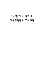 [식품영양정보] TV 및 신문 광고 속 식품영양정보 모니터링-1