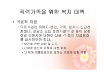 [가족복지론] 폭력가정-18