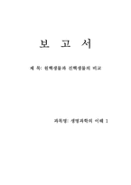 [생명과학]원핵생물과 진핵생물의 비교-1