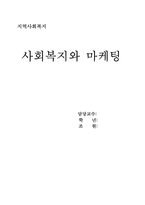 [지역사회복지] 사회복지와 마케팅-1