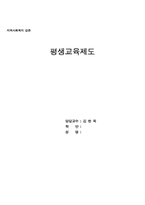 [지역사회복지] 평생교육제도-1