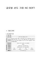 [글로벌경영전략] 글로벌 선도 기업 NC SOFT의 경영전략 사례-1