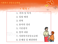 [사회복지법제론] 사회복지 공동모금회법-2