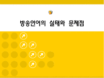 [방송학]방송언어의 실태와 문제점-1