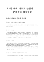 [레저산업론] 국내리조트 산업의 문제점과 해결방안-20