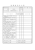 방수공사 시멘트액체 방수공사 - 1 검측체크리스트-1