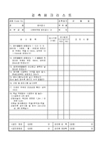 방수공사 시멘트액체 방수공사 - 1 검측체크리스트-2