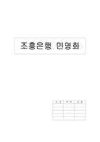 조흥은행 민영화-1