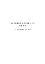 국민연금제도의 재정안정화 방안에 관한 연구-1