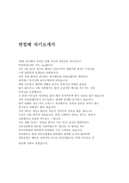 [자기소개서]분야별 자기소개서 상세한 예문 24개-1