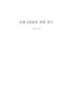 [졸업][호텔관광]호텔 CRM에 관한 연구(식음료 중심)-1