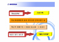 [마케팅전략비교] 화장품 `미샤` MISSHA vs `더페이스샵` THE FACE SHOP마케팅전략비교-7