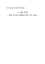 [교육사회학] 학교운영주체들의 권력적 역학관계-1