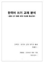 한국어쓰기교재분석-1