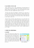 트위터(twitter)의 정의와 특징 및 장단점 분석, 트위터 활용 사례와 이용 현황 및 향후 전망 -소셜 네트워크 서비스(SNS)의 중심 트위터-3