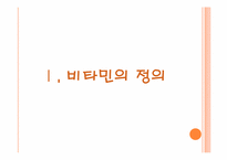 [약과건강] 비타민에 관한 분석-3