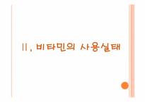 [약과건강] 비타민에 관한 분석-7