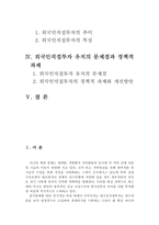 외국인 직접투자가 국내 경제에 미치는 파급효과-2