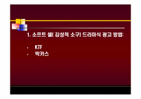 KTF와 박카스의 소비자 광고 캠페인 마케팅 전략 분석-11