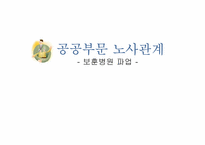 [노사관계론] 공공부문 노사관계(보훈병원 파업)-1