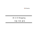 [가치평가론] CJ O Shopping 기업가치 분석-1