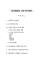 [홍보] 급식대란과 CJ의 위기관리-1