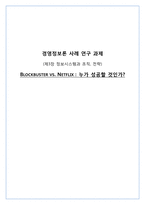 [경영정보론 사례] 제3장 정보시스템과 조직, 전략 -BLOCKBUSTER VS. NETFLIX-1