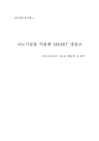 [유가공학] 나노기술을 이용한 SMART 냉장고 -탄소나노튜브 기술을 활용한 코 센서-1